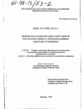 Айюб Хуссейн Мусса. Физическая реабилитация спортсменов после оперативного лечения разрывов Ахиллова сухожилия: дис. кандидат педагогических наук: 13.00.04 - Теория и методика физического воспитания, спортивной тренировки, оздоровительной и адаптивной физической культуры. Москва. 1997. 157 с.