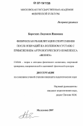 Коротких, Людмила Ивановна. Физическая реабилитация спортсменов после операций на коленном суставе с применением артрологического комплекса "Biodex": дис. кандидат педагогических наук: 13.00.04 - Теория и методика физического воспитания, спортивной тренировки, оздоровительной и адаптивной физической культуры. Малаховка. 2007. 144 с.