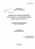 Мелентьева, Людмила Михайловна. Физическая реабилитация юных спортсменов с нарушениями опорно-двигательного аппарата: дис. кандидат медицинских наук: 14.00.51 - Восстановительная медицина, спортивная медицина, курортология и физиотерапия. . 0. 163 с.