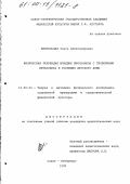 Шпитальная, Ольга Александровна. Физическая рекреация младших школьников с проблемами интеллекта в условиях детского дома: дис. кандидат педагогических наук: 13.00.04 - Теория и методика физического воспитания, спортивной тренировки, оздоровительной и адаптивной физической культуры. Санкт-Петербург. 1998. 224 с.