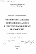Семерок, Александр Федорович. Физические аспекты применения лазеров в современных ядерных технологиях: дис. доктор физико-математических наук: 01.00.00 - Физико-математические науки. Франция. 2001. 235 с.