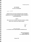 Дегтяренко, Светлана Александровна. Физические факторы в комплексном лечении синдрома острого повреждения легких больных с панкреонекрозом: дис. кандидат медицинских наук: 14.03.11 - Восстановительная медицина, спортивная медицина, лечебная физкультура, курортология и физиотерапия. Москва. 2011. 148 с.