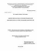 Истомина, Ирина Сергеевна. Физические факторы в лечении хронической венозной недостаточности нижних конечностей: дис. доктор медицинских наук: 14.00.51 - Восстановительная медицина, спортивная медицина, курортология и физиотерапия. Москва. 2009. 310 с.