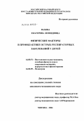 Вахова, Екатерина Леонидовна. Физические факторы в профилактике острых респираторных заболеваний у детей: дис. кандидат медицинских наук: 14.00.51 - Восстановительная медицина, спортивная медицина, курортология и физиотерапия. Москва. 2004. 164 с.