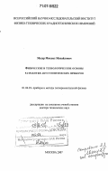 Мазур, Михаил Михайлович. Физические и технологические основы разработки акустооптических приборов: дис. доктор технических наук: 01.04.01 - Приборы и методы экспериментальной физики. Москва. 2007. 224 с.