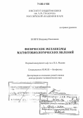 Бинги, Владимир Николаевич. Физические механизмы магнитобиологических явлений: дис. доктор физико-математических наук: 03.00.02 - Биофизика. Москва. 2005. 305 с.