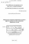 Стрельцов, Владимир Николаевич. Физические механизмы обращения волнового фронта звуковых пучков и динамика обращаемых полей: дис. доктор физико-математических наук: 01.04.06 - Акустика. Москва. 2001. 197 с.