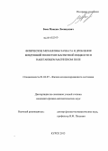 Боев, Максим Леонидович. Физические механизмы захвата и дробления воздушной полости в магнитной жидкости в набегающем магнитном поле: дис. кандидат наук: 01.04.07 - Физика конденсированного состояния. Курск. 2013. 121 с.