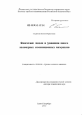Седакова, Елена Борисовна. Физические модели и уравнения износа полимерных композиционных материалов: дис. доктор технических наук: 05.02.04 - Трение и износ в машинах. Санкт-Петербург. 2013. 296 с.