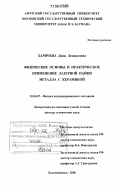 Харичева, Дина Леонидовна. Физические основы и практическое применение лазерной пайки металла с керамикой: дис. доктор технических наук: 01.04.07 - Физика конденсированного состояния. Благовещенск. 2006. 318 с.