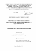 Якименко, Андрей Николаевич. Физические основы инженерии радиационных дефектов в диодных и МДП структурах: дис. кандидат физико-математических наук: 01.04.07 - Физика конденсированного состояния. Санкт-Петербург. 2012. 140 с.