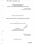 Косарев, Владимир Федорович. Физические основы холодного газодинамического напыления: дис. доктор физико-математических наук: 01.02.05 - Механика жидкости, газа и плазмы. Новосибирск. 2003. 292 с.