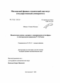 Маннун Уссама Махмуд. Физические основы лазерного зондирования атмосферы в спектральном диапазоне 9-13,5 мкм: дис. кандидат физико-математических наук: 01.04.21 - Лазерная физика. Долгопрудный. 2006. 152 с.