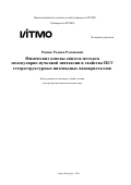 Резник Родион Романович. Физические основы синтеза методом молекулярно-пучковой эпитаксии и свойства III-V гетероструктурных нитевидных нанокристаллов: дис. доктор наук: 00.00.00 - Другие cпециальности. «Национальный исследовательский университет ИТМО». 2026. 576 с.