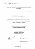 Василенко, Александр Юрьевич. Физические основы выращивания, управления свойствами и применения монокристаллов сплава медь-алюминий-никель: дис. доктор технических наук: 05.16.01 - Металловедение и термическая обработка металлов. Воронеж. 2000. 333 с.