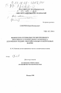 Сеничев, Юрий Валерьевич. Физические основы высокоинтенсивного протонного ускорительного комплекса для физики средних энергий каонных и нейтронных фабрик: дис. доктор физико-математических наук: 01.04.20 - Физика пучков заряженных частиц и ускорительная техника. Москва. 1998. 224 с.