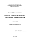 Хмелевской Иван Александрович. Физические особенности двух устойчивых режимов разряда холловского двигателя: дис. кандидат наук: 01.04.08 - Физика плазмы. ФГБОУ ВО «Московский государственный университет имени М.В. Ломоносова». 2021. 115 с.