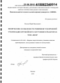 Волков, Юрий Николаевич. Физические особенности режимов ускоренной утилизации оружейного плутония в реакторах типа ВВЭР: дис. кандидат наук: 05.14.03 - Ядерные энергетические установки, включая проектирование, эксплуатацию и вывод из эксплуатации. Москва. 2015. 173 с.