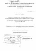 Каменев, Олег Тимурович. Физические принципы организации адаптивных оптоэлектронных информационно-измерительных систем для реконструкции распределений физических полей в реальном времени: дис. доктор физико-математических наук: 05.11.16 - Информационно-измерительные и управляющие системы (по отраслям). Б.м.. 2004. 241 с.