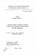 Пудалов, Владимир Моисеевич. Физические принципы прецизионных измерений на основе макроскопических квантовых эффектов при низких температурах: дис. доктор физико-математических наук: 01.04.09 - Физика низких температур. Москва. 1985. 233 с.