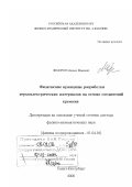 Федоров, Михаил Иванович. Физические принципы разработки термоэлектрических материалов на основе соединений кремния: дис. доктор физико-математических наук: 01.04.10 - Физика полупроводников. Санкт-Петербург. 2007. 260 с.