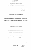 Косолапов, Алексей Федорович. Физические процессы, определяющие надежность микроструктурированных волоконных световодов: дис. кандидат физико-математических наук: 01.04.05 - Оптика. Москва. 2006. 94 с.