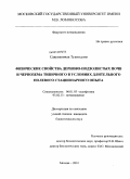 Сакункончак Туангсуанг. Физические свойства дерново-подзолистых почв и чернозема типичного в условиях длительного полевого стационарного опыта: дис. кандидат биологических наук: 06.01.03 - Агропочвоведение и агрофизика. Москва. 2010. 123 с.