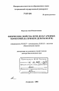 Федотова, Анна Владиславовна. Физические свойства почв дельт аридных территорий: на примере дельты Волги: дис. доктор биологических наук: 03.00.27 - Почвоведение. Астрахань. 2006. 259 с.