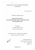 Свистова, Тамара Витальевна. Физические свойства полупроводниковых пленок диоксида олова для датчиков газов: дис. кандидат технических наук: 05.27.01 - Твердотельная электроника, радиоэлектронные компоненты, микро- и нано- электроника на квантовых эффектах. Воронеж. 1999. 186 с.
