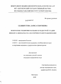Селиверстова, Лариса Георгиевна. Физические тренировки больных в подострой стадии инфаркта миокарда на санаторном этапе реабилитации: дис. кандидат медицинских наук: 14.00.05 - Внутренние болезни. Пятигорск. 2009. 159 с.