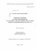 Валеева, Венера Исмагиловна. Физические тренировки в условиях водной иммерсии на санаторном этапе восстановительного лечения больных осложненным инфарктом миокарда: дис. кандидат медицинских наук: 14.00.06 - Кардиология. Тюмень. 2004. 97 с.