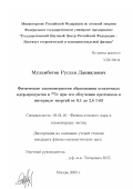 Муламбетов, Руслан Даниялович. Физические закономерности образования остаточных ядер-продуктов в 99Тс при его облучении протонами в интервале энергий от 0.1 до 2.6 ГэВ: дис. кандидат физико-математических наук: 01.04.16 - Физика атомного ядра и элементарных частиц. Москва. 2003. 126 с.