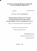 Тарасова, Анна Владимировна. Физический практикум как средство формирования профессиональных компетенций студента медицинского вуза: дис. кандидат педагогических наук: 13.00.02 - Теория и методика обучения и воспитания (по областям и уровням образования). Москва. 2012. 249 с.