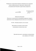 Лобода, Егор Леонидович. Физическое и математическое моделирование природных пожаров и применение методов инфракрасной диагностики для их исследования: дис. доктор физико-математических наук: 01.02.05 - Механика жидкости, газа и плазмы. Томск. 2012. 286 с.