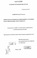 Зарипов, Валерий Галимович. Физическое и психическое принуждение в уголовном праве: понятие, виды, ответственность: дис. кандидат юридических наук: 12.00.08 - Уголовное право и криминология; уголовно-исполнительное право. Москва. 2007. 240 с.