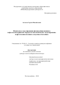Астахов Сергей Михайлович. Физическое моделирование флюидообразования в нефтегазоматеринских породах и математическое моделирование нефтегазонакопления в осадочных бассейнах: дис. доктор наук: 25.00.12 - Геология, поиски и разведка горючих ископаемых. ФГБУН Институт нефтегазовой геологии и геофизики им. А.А. Трофимука Сибирского отделения Российской академии наук. 2019. 393 с.