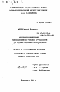 Аськов, Валерий Леонидович. Физическое моделирование сейсмонапряженного состояния арочных плотин (при задании воздействия акселерограммой): дис. кандидат технических наук: 05.23.07 - Гидротехническое строительство. Ленинград. 1983. 224 с.