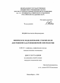 Федин, Константин Владимирович. Физическое моделирование стоячих волн для решения задач инженерной сейсмологии: дис. кандидат наук: 25.00.10 - Геофизика, геофизические методы поисков полезных ископаемых. Новосибирск. 2014. 119 с.