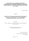 Лян Мэн. Физическое моделирование вытеснения нефти газом (растворителем) с использованием керновых моделей пласта и slim tube: дис. кандидат наук: 25.00.17 - Разработка и эксплуатация нефтяных и газовых месторождений. Москва. 2017. 118 с.