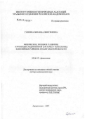 Губкина, Зинаида Дмитриевна. Физическое, половое развитие и функции эндокринной системы у жительниц заполярных районов Архангельской обл.: дис. доктор медицинских наук: 03.00.13 - Физиология. Архангельск. 2007. 350 с.