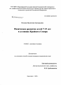 Колодко, Валентина Григорьевна. Физическое развитие детей 7 - 15 лет в условиях Крайнего Севера: дис. кандидат медицинских наук: 14.00.02 - Анатомия человека. Красноярск. 2009. 142 с.