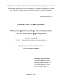 Жданова Ольга Александровна. Физическое развитие детей при заболеваниях почек с учетом проводимой фармакотерапии: дис. доктор наук: 14.01.08 - Педиатрия. ФГБОУ ВО «Воронежский государственный медицинский университет им. Н.Н. Бурденко» Министерства здравоохранения Российской Федерации. 2018. 325 с.