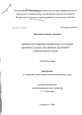 Феодосиади, Оксана Сергеевна. Физическое развитие и мониторинг состояния здоровья сельских школьников (на примере Ставропольского края): дис. кандидат медицинских наук: 14.00.09 - Педиатрия. Ставрополь. 2006. 136 с.