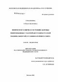 Герасимова, Туйара Ивановна. Физическое развитие и состояние здоровья новорожденных у матерей якутской и русской национальностей в условиях Крайнего Севера: дис. кандидат медицинских наук: 14.00.09 - Педиатрия. Москва. 2006. 142 с.