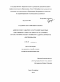 Руденко, Наталия Николаевна. Физическое развитие и состояние здоровья школьников Санкт-Петербурга по данным автоматизированного комплекса диспансерного обследования: дис. кандидат медицинских наук: 14.01.08 - Педиатрия. Санкт-Петербург. 2010. 152 с.
