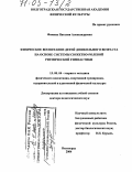 Фомина, Наталия Александровна. Физическое воспитание детей дошкольного возраста на основе системы сюжетно-ролевой ритмической гимнастики: дис. доктор педагогических наук: 13.00.04 - Теория и методика физического воспитания, спортивной тренировки, оздоровительной и адаптивной физической культуры. Волгоград. 2004. 466 с.