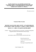 Умнякова Нина Львовна. Физическое воспитание детей с ограниченными возможностями здоровья старшего дошкольного возраста с двигательной депривацией: дис. кандидат наук: 13.00.04 - Теория и методика физического воспитания, спортивной тренировки, оздоровительной и адаптивной физической культуры. ФГБОУ ВО «Российский государственный педагогический университет им. А.И. Герцена». 2019. 210 с.