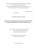 Щетинина, Светлана Юрьевна. Физическое воспитание школьников в интегрированной воспитывающей физкультурно-спортивной среде: дис. кандидат наук: 13.00.04 - Теория и методика физического воспитания, спортивной тренировки, оздоровительной и адаптивной физической культуры. Санкт-Петербур. 2015. 426 с.