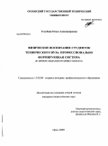 Голубина, Ольга Александровна. Физическое воспитание студенток технического вуза: профессионально формирующая система: на примере специальности химика-технолога: дис. кандидат педагогических наук: 13.00.08 - Теория и методика профессионального образования. Орел. 2009. 205 с.