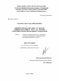 Радаева, Светлана Викторовна. Физическое воспитание студентов нефизкультурного вуза на основе спортивно-ориентированных технологий: дис. кандидат педагогических наук: 13.00.04 - Теория и методика физического воспитания, спортивной тренировки, оздоровительной и адаптивной физической культуры. Томск. 2008. 181 с.